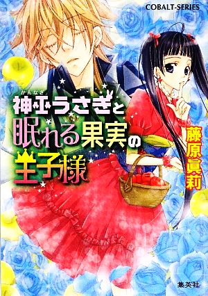 神巫うさぎと眠れる果実の王子様 (神巫うさぎシリーズ) (コバルト文庫) 藤原 眞莉; 鳴海 ゆき