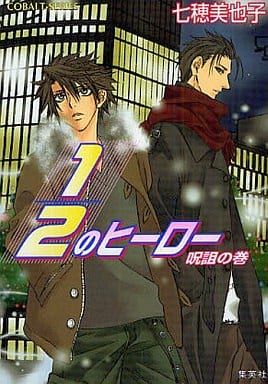 1/2のヒーロー 呪詛の巻 (1/2のヒーローシリーズ) (コバルト文庫) 七穂 美也子; 片山 愁