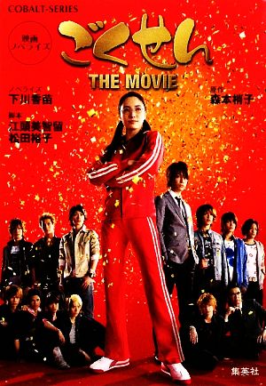 ごくせん THE MOVIE 映画ノベライズ (コバルト文庫) [Jul 11， 2009] 下川 香苗 江頭 美智留 松田 裕子; 森本 梢子