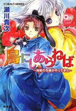 鳥にしあらねば 地獄の花嫁がやってきた (地獄の花嫁シリーズ) (コバルト文庫) 瀬川 貴次; 三日月 かける