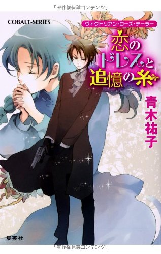 恋のドレスと追憶の糸 ヴィクトリアン・ローズ・テーラー (ヴィクトリアン・ローズ・テーラーシリーズ) (コバルト文庫) 青木 祐子; あき