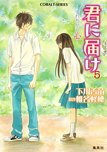 君に届け 5 ~すれちがう心~ (コバルト文庫) [Oct 02， 2009] 下川 香苗 椎名 軽穂; 椎名 軽穂