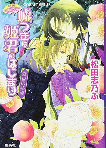 嘘つきは姫君のはじまり 寵愛の終焉 平安ロマンティック・ミステリー (嘘つきは姫君のはじまりシリーズ) (コバルト文庫) 松田 志乃ぶ; 四位 広猫