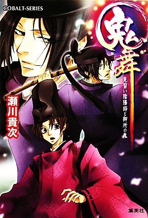 鬼舞 見習い陰陽師と御所の鬼 (コバルト文庫) 瀬川 貴次; 星野 和夏子