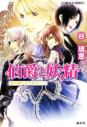 伯爵と妖精 愛の輝石を忘れないで (コバルト文庫) [Dec 01， 2010] 谷 瑞恵; 高星 麻子