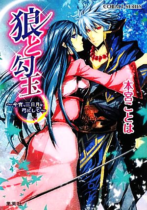 狼と勾玉 今宵、三日月を弓にして (狼と勾玉シリーズ) (コバルト文庫) 本宮 ことは; ス・タンリー