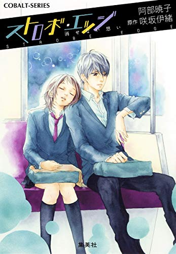 ストロボ・エッジ 消せない想い (コバルト文庫) [Dec 28， 2010] 阿部 暁子 咲坂 伊緒; 咲坂 伊緒