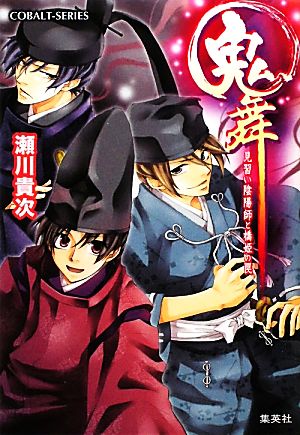 鬼舞 見習い陰陽師と橋姫の罠 (コバルト文庫) [Mar 01， 2011] 瀬川 貴次; 星野 和夏子