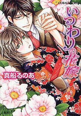 いつわりの花嫁 (コバルト文庫) 真船 るのあ; 緒田 涼歌