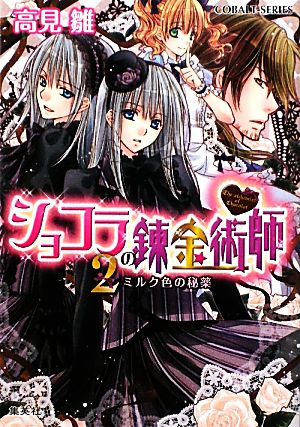 ショコラの錬金術師 2 ミルク色の秘薬 (ショコラの錬金術師シリーズ) (コバルト文庫) 高見 雛; 起家 一子