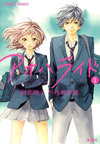 アオハライド 1 (コバルト文庫) [Dec 27， 2011] 阿部 暁子 咲坂 伊緒; 咲坂 伊緒