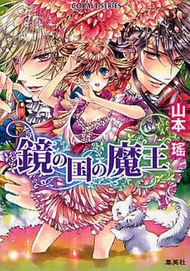 鏡の国の魔王 (鏡の国シリーズ) (コバルト文庫) 山本 瑤; 明咲 トウル