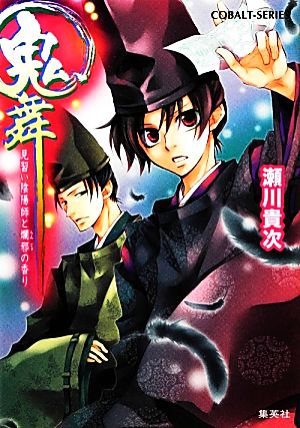 鬼舞 見習い陰陽師と爛邪の香り (コバルト文庫) [Mar 01， 2012] 瀬川 貴次; 星野 和夏子