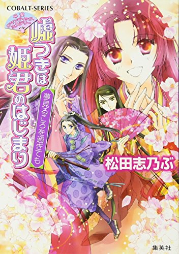 嘘つきは姫君のはじまり 夢見るころを過ぎても 平安ロマンティック・ミステリー (嘘つきは姫君のはじまりシリーズ) (コバルト文庫) [Mar 01， 2012] 松田 志乃ぶ; 四位 広猫