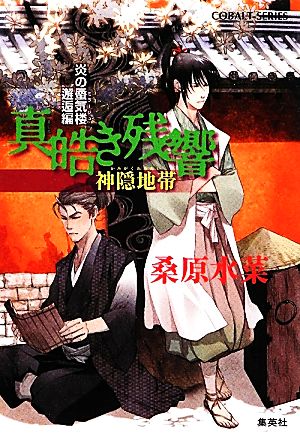 炎の蜃気楼邂逅編 真皓き残響 神隠地帯 (コバルト文庫) 桑原 水菜; ほたか 乱