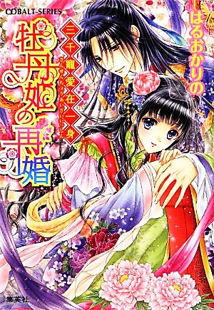 牡丹姫の再婚 三千寵愛在一身 (三千寵愛在一身シリーズ) (コバルト文庫) [Mar 30， 2012] はるおか りの; 由利子