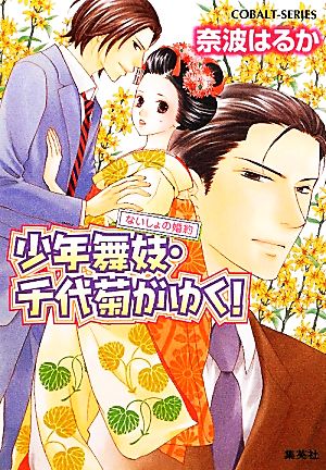 少年舞妓・千代菊がゆく! ないしょの婚約 (少年舞妓・千代菊がゆく! シリーズ) (コバルト文庫) 奈波 はるか; ほり 恵利織
