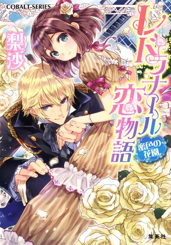 レドラナール恋物語 蜜色の花園 (コバルト文庫) 梨沙; カスカベ アキラ