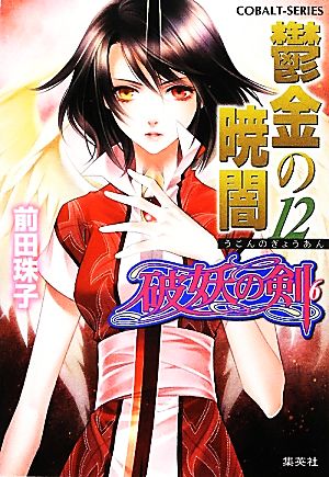 破妖の剣(6) 鬱金の暁闇 12 (コバルト文庫) [Apr 28， 2012] 前田 珠子; 小島 榊