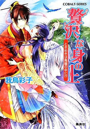 贅沢な身の上 ときめきは鳥籠の中に! (贅沢な身の上シリーズ) (コバルト文庫) 我鳥 彩子; 犀川 夏生
