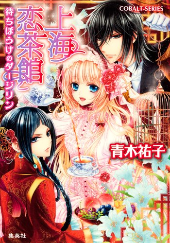 上海恋茶館 待ちぼうけのダージリン (上海恋茶館シリーズ) (コバルト文庫) [Apr 28， 2012] 青木 祐子; サカノ 景子