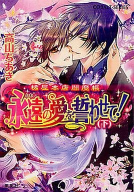 永遠の愛を誓わせて! (下) 橘屋本店閻魔帳 (橘屋本店閻魔帳シリーズ) (コバルト文庫) 高山 ちあき; くまの 柚子