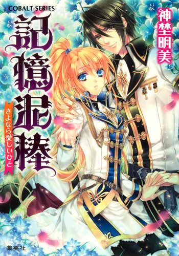 記憶泥棒 さよなら愛しいひと (記憶泥棒シリーズ) (コバルト文庫) [Apr 28， 2012] 神埜 明美; 凪 かすみ