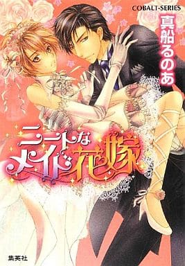 ニートなメイド花嫁 (コバルト文庫) 真船 るのあ; こうじま 奈月
