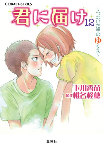 君に届け 12 ~つないだ手のゆくえ~ (コバルト文庫) [Jun 30， 2012] 下川 香苗 椎名 軽穂; 椎名 軽穂
