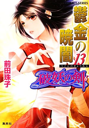 破妖の剣(6) 鬱金の暁闇 13 (コバルト文庫) [Aug 01， 2012] 前田 珠子; 小島 榊