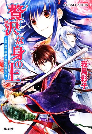 贅沢な身の上 ときめきは夢と幻の彼方へ! (贅沢な身の上シリーズ) (コバルト文庫) 我鳥 彩子; 犀川 夏生