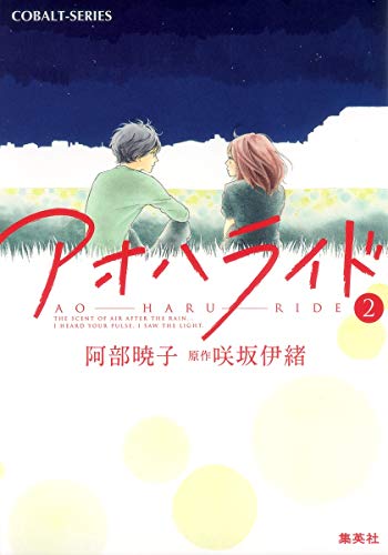 アオハライド 2 (コバルト文庫) [Aug 01， 2012] 阿部 暁子; 咲坂 伊緒