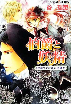 伯爵と妖精 祝福の子か夜の使者か (コバルト文庫) [Aug 31， 2012] 谷 瑞恵; 高星 麻子