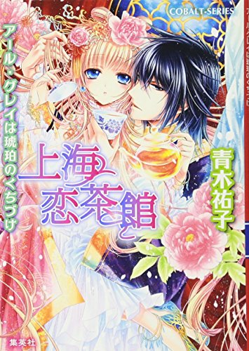 上海恋茶館 アール・グレイは琥珀のくちづけ (上海恋茶館シリーズ) (コバルト文庫) [Aug 31， 2012] 青木 祐子; サカノ 景子