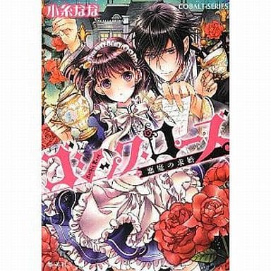 ゴシック・ローズ 悪魔の求婚 (ゴシック・ローズシリーズ) (コバルト文庫) 小糸 なな; 明咲 トウル