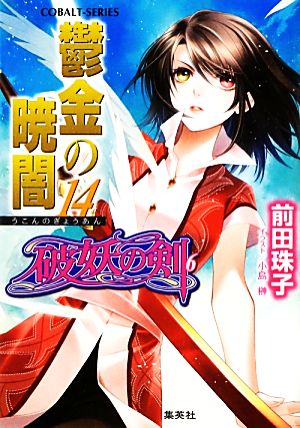 破妖の剣(6) 鬱金の暁闇 14 (コバルト文庫) [Nov 01， 2012] 前田 珠子; 小島 榊