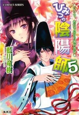 ひみつの陰陽師 5 いつつ、色にでにけり我が恋は (ひみつの陰陽師シリーズ) (コバルト文庫) 藍川 竜樹; みずのもと