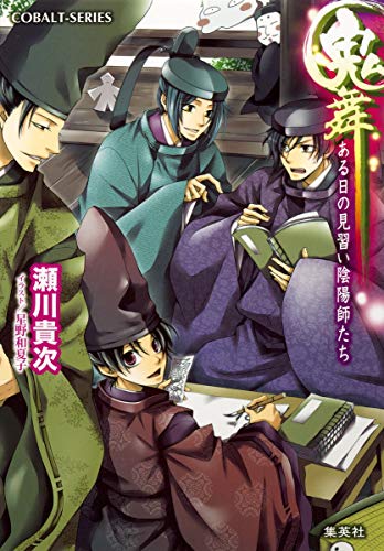 鬼舞 ある日の見習い陰陽師たち (コバルト文庫) 瀬川 貴次; 星野 和夏子