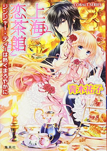 上海恋茶館 ジンジャー・ティーは熱くまろやかに (上海恋茶館シリーズ) (コバルト文庫) [Nov 30， 2012] 青木 祐子; サカノ 景子