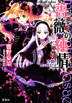 薔薇の純情 背徳の黒き貴公子 (コバルト文庫) 響野 夏菜; 椋本 夏夜