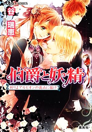 伯爵と妖精 祈りよアルビオンの高みに届け (コバルト文庫) [Dec 28， 2012] 谷 瑞恵; 高星 麻子
