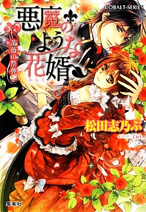 悪魔のような花婿 薔薇の祭典 (悪魔のような花婿シリーズ) (コバルト文庫) 松田 志乃ぶ; Ciel