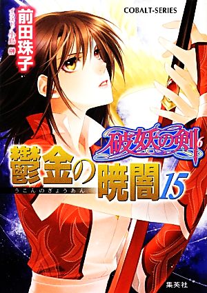 破妖の剣(6) 鬱金の暁闇 15 (コバルト文庫) [Feb 01， 2013] 前田 珠子; 小島 榊