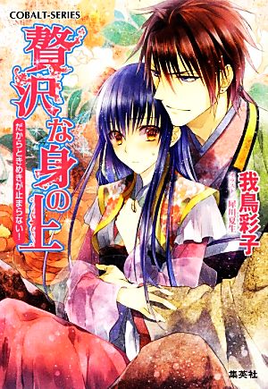 贅沢な身の上 だからときめきが止まらない! (贅沢な身の上シリーズ) (コバルト文庫) 我鳥 彩子; 犀川 夏生