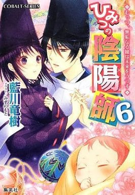 ひみつの陰陽師 6 むっつ、無垢なる瞳は未来をうつす (ひみつの陰陽師シリーズ) (コバルト文庫) [文庫] 藍川 竜樹; みずのもと