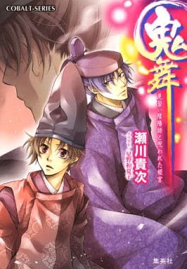 鬼舞 見習い陰陽師と呪われた姫宮 (コバルト文庫) 瀬川 貴次; 星野 和夏子