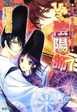 ひみつの陰陽師 7 ななつ、泣く子も黙る嵐の予兆! (ひみつの陰陽師シリーズ) (コバルト文庫) 藍川 竜樹; みずのもと