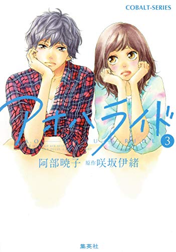 アオハライド 3 (コバルト文庫) [Mar 01， 2013] 阿部 暁子 咲坂 伊緒; 咲坂 伊緒