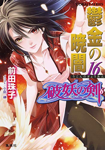 破妖の剣(6) 鬱金の暁闇 16 (コバルト文庫) [May 01， 2013] 前田 珠子; 小島 榊
