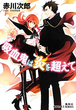 吸血鬼は炎を超えて (コバルト文庫) [Jun 29， 2013] 赤川 次郎; ひだか なみ